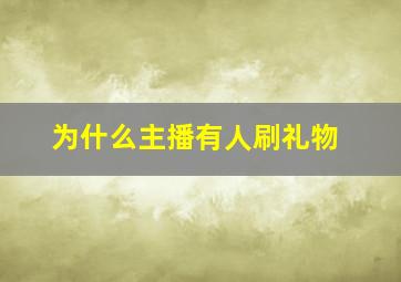 为什么主播有人刷礼物