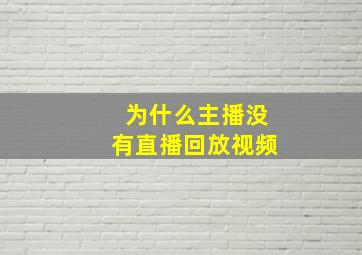 为什么主播没有直播回放视频