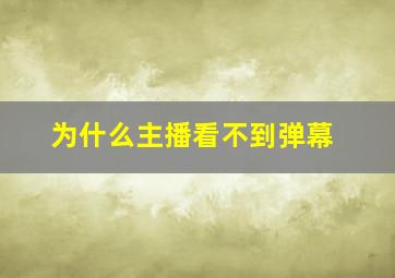 为什么主播看不到弹幕