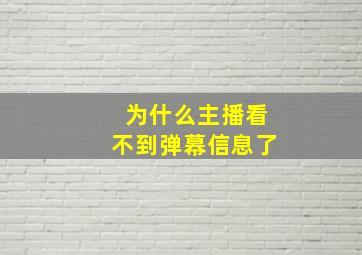 为什么主播看不到弹幕信息了