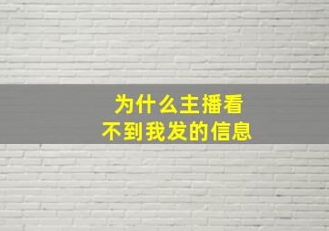 为什么主播看不到我发的信息