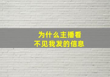 为什么主播看不见我发的信息