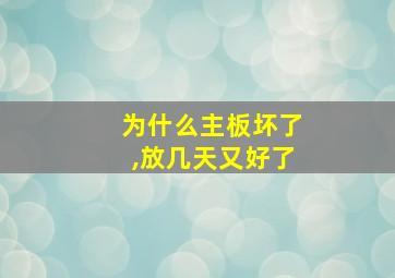 为什么主板坏了,放几天又好了