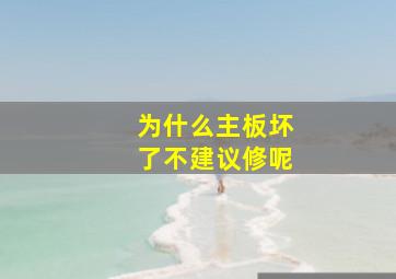 为什么主板坏了不建议修呢