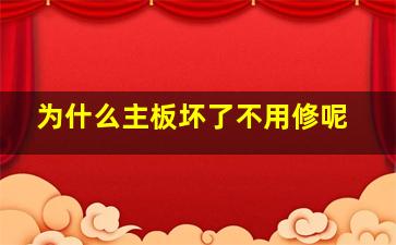 为什么主板坏了不用修呢