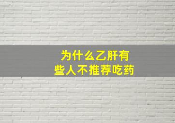 为什么乙肝有些人不推荐吃药