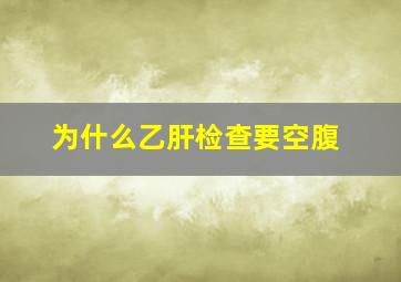 为什么乙肝检查要空腹