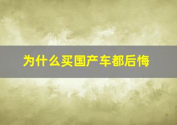 为什么买国产车都后悔