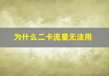 为什么二卡流量无法用