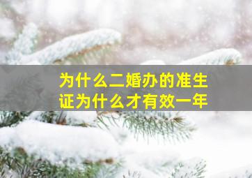 为什么二婚办的准生证为什么才有效一年