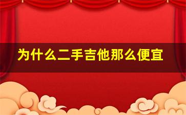 为什么二手吉他那么便宜