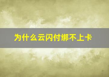 为什么云闪付绑不上卡