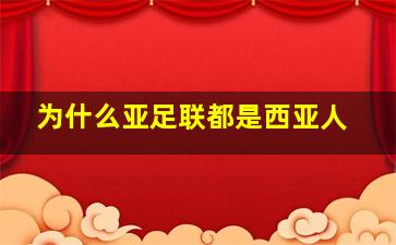 为什么亚足联都是西亚人