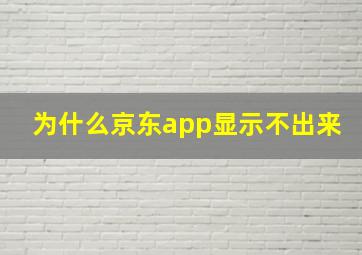 为什么京东app显示不出来