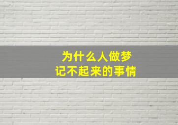 为什么人做梦记不起来的事情