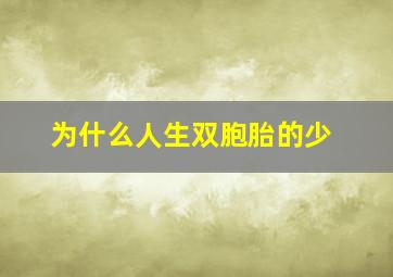 为什么人生双胞胎的少