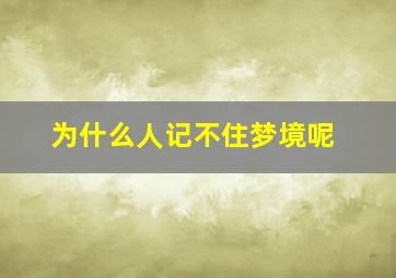 为什么人记不住梦境呢