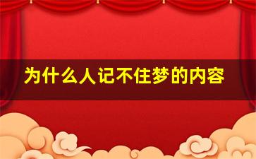 为什么人记不住梦的内容