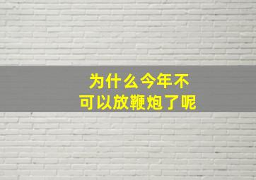 为什么今年不可以放鞭炮了呢