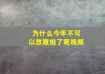 为什么今年不可以放鞭炮了呢视频