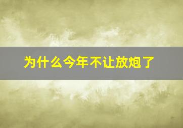 为什么今年不让放炮了