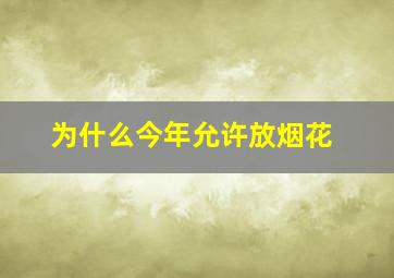 为什么今年允许放烟花