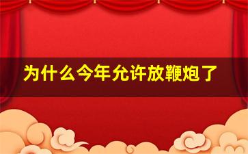 为什么今年允许放鞭炮了