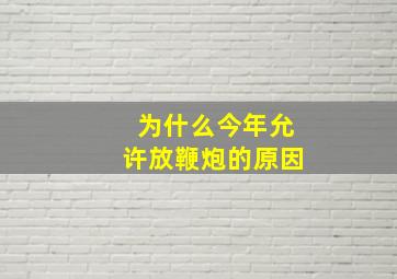 为什么今年允许放鞭炮的原因