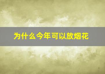 为什么今年可以放烟花