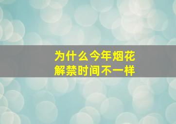 为什么今年烟花解禁时间不一样