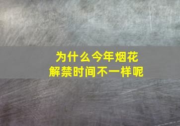 为什么今年烟花解禁时间不一样呢