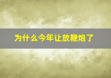 为什么今年让放鞭炮了