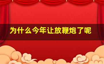 为什么今年让放鞭炮了呢