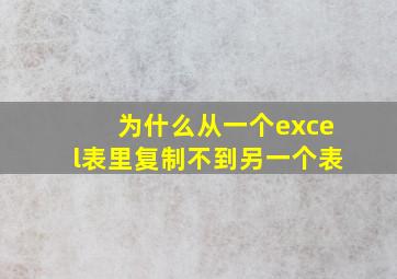 为什么从一个excel表里复制不到另一个表