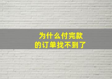 为什么付完款的订单找不到了