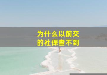 为什么以前交的社保查不到