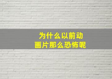 为什么以前动画片那么恐怖呢