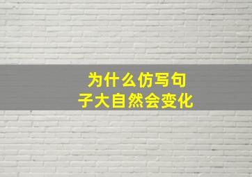 为什么仿写句子大自然会变化