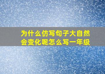 为什么仿写句子大自然会变化呢怎么写一年级