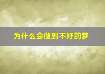 为什么会做到不好的梦