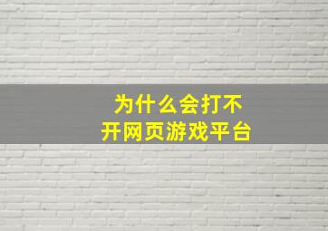 为什么会打不开网页游戏平台