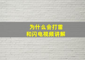 为什么会打雷和闪电视频讲解