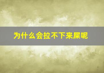 为什么会拉不下来屎呢