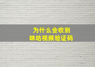 为什么会收到咪咕视频验证码