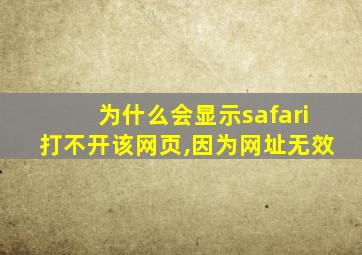 为什么会显示safari打不开该网页,因为网址无效