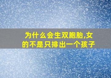 为什么会生双胞胎,女的不是只排出一个孩子