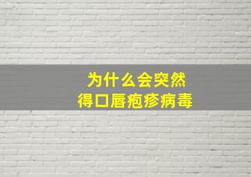 为什么会突然得口唇疱疹病毒