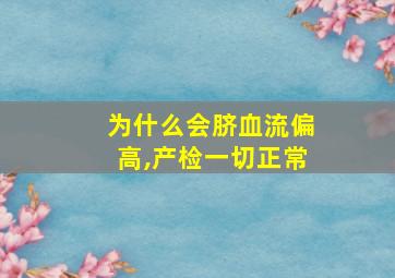 为什么会脐血流偏高,产检一切正常