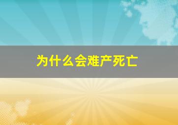 为什么会难产死亡