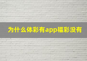 为什么体彩有app福彩没有